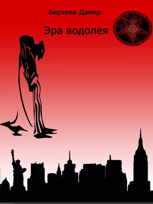 cover image of Эра водолея